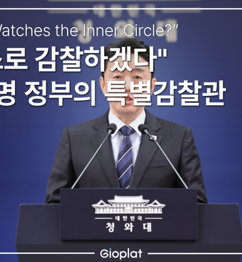 이재명 특별감찰관