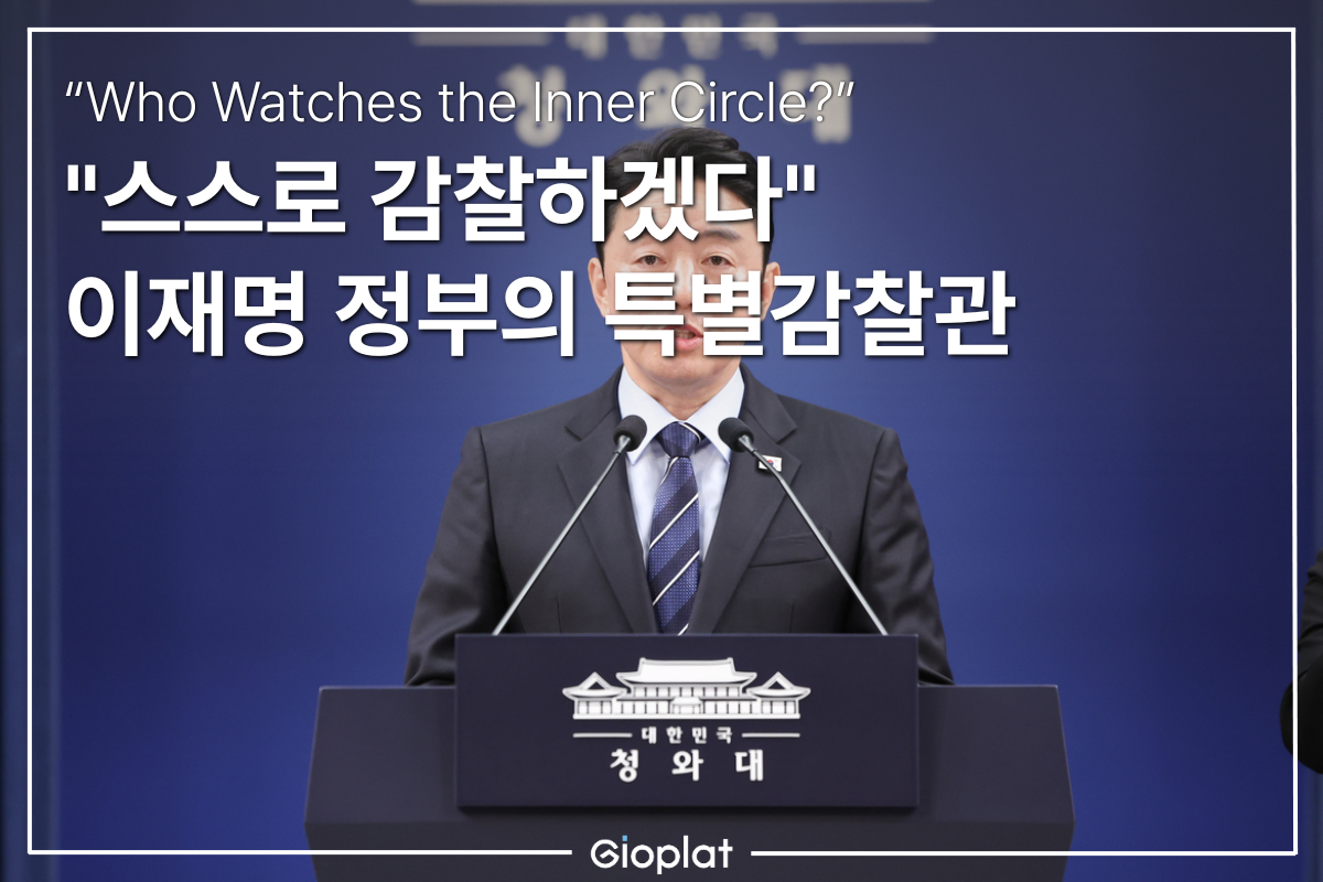 이재명 특별감찰관