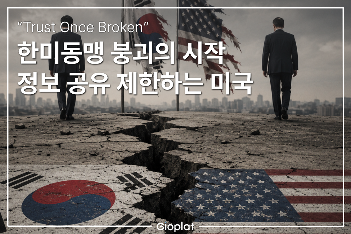 한미동맹 정보공유 제한