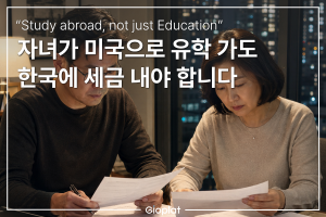 자녀 미국 유학 증여세
