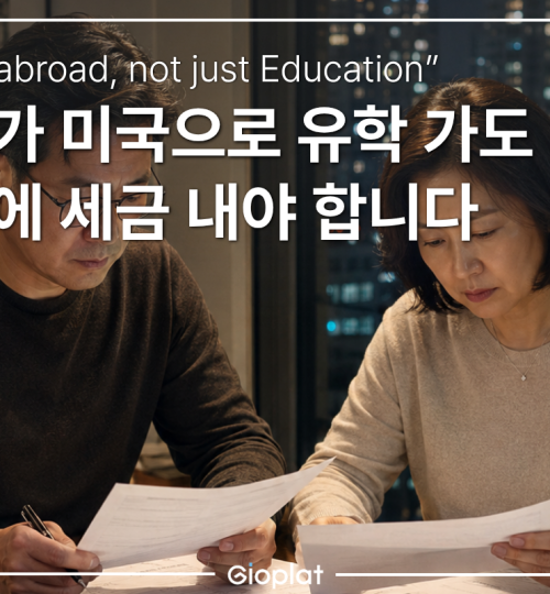 자녀 미국 유학 증여세