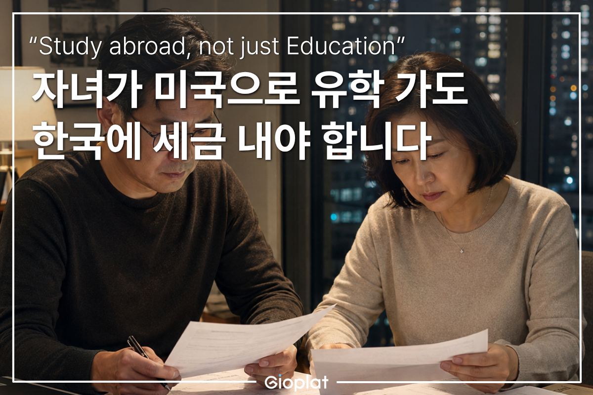 자녀 미국 유학 증여세