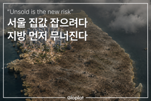 지방 미분양 아파트 증가
