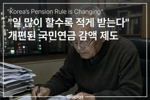 국민연금 감액제도 완화