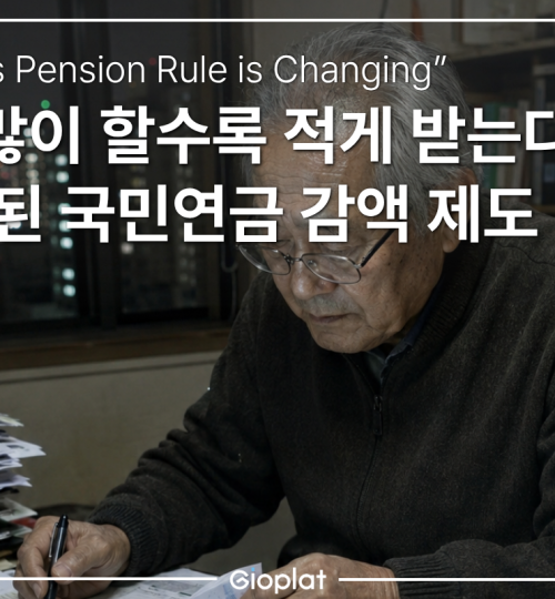국민연금 감액제도 완화