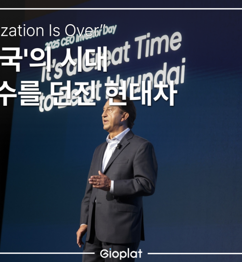 현대차 세계화 끝났다