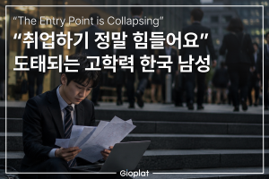한국 청년 실업 구조 고학력 남성 취업난