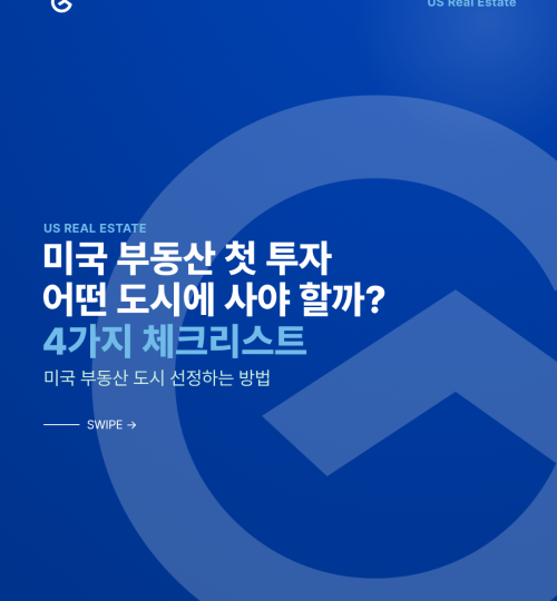 미국 부동산 투자 가이드