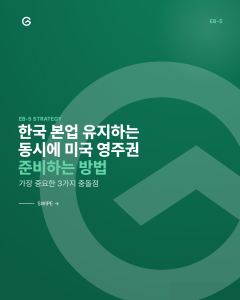 한국 사업을 유지하면서 미국 영주권