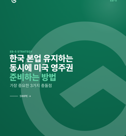 한국 사업을 유지하면서 미국 영주권