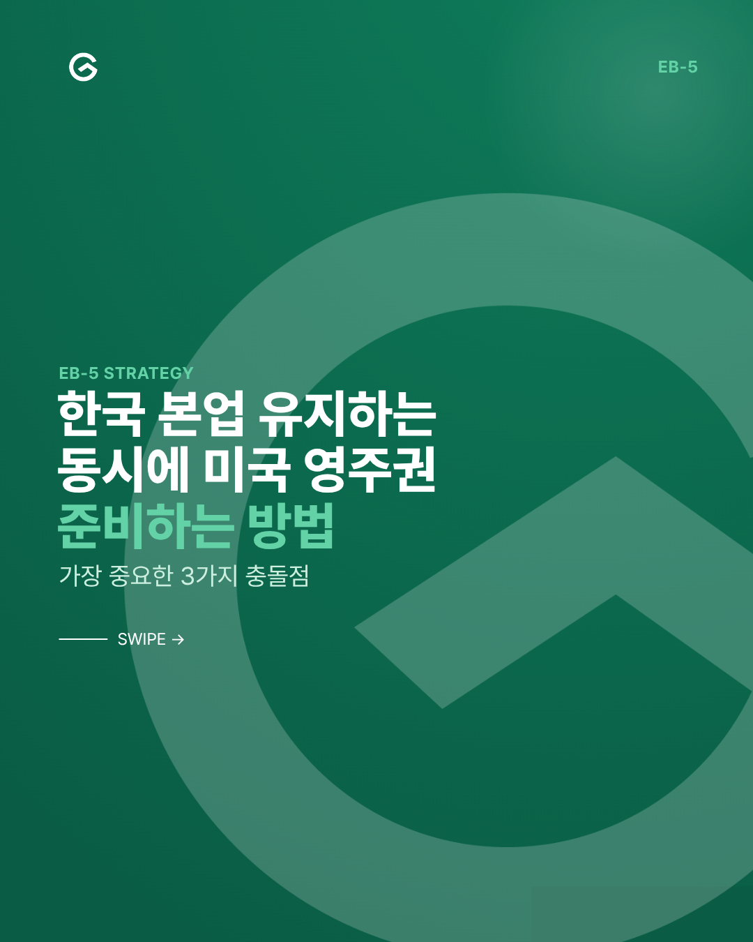 한국 사업을 유지하면서 미국 영주권