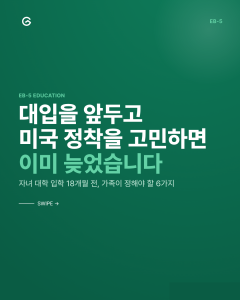 EB-5 자녀 교육