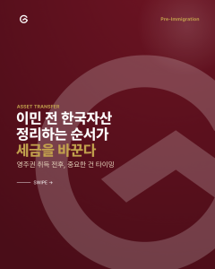 한국자산 처분 미국 이주 시점 설계
