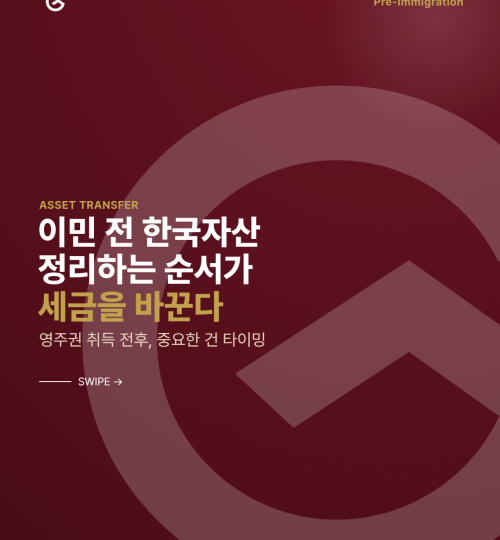 한국자산 처분 미국 이주 시점 설계