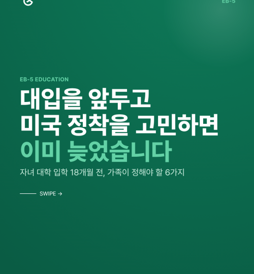 EB-5 자녀 교육