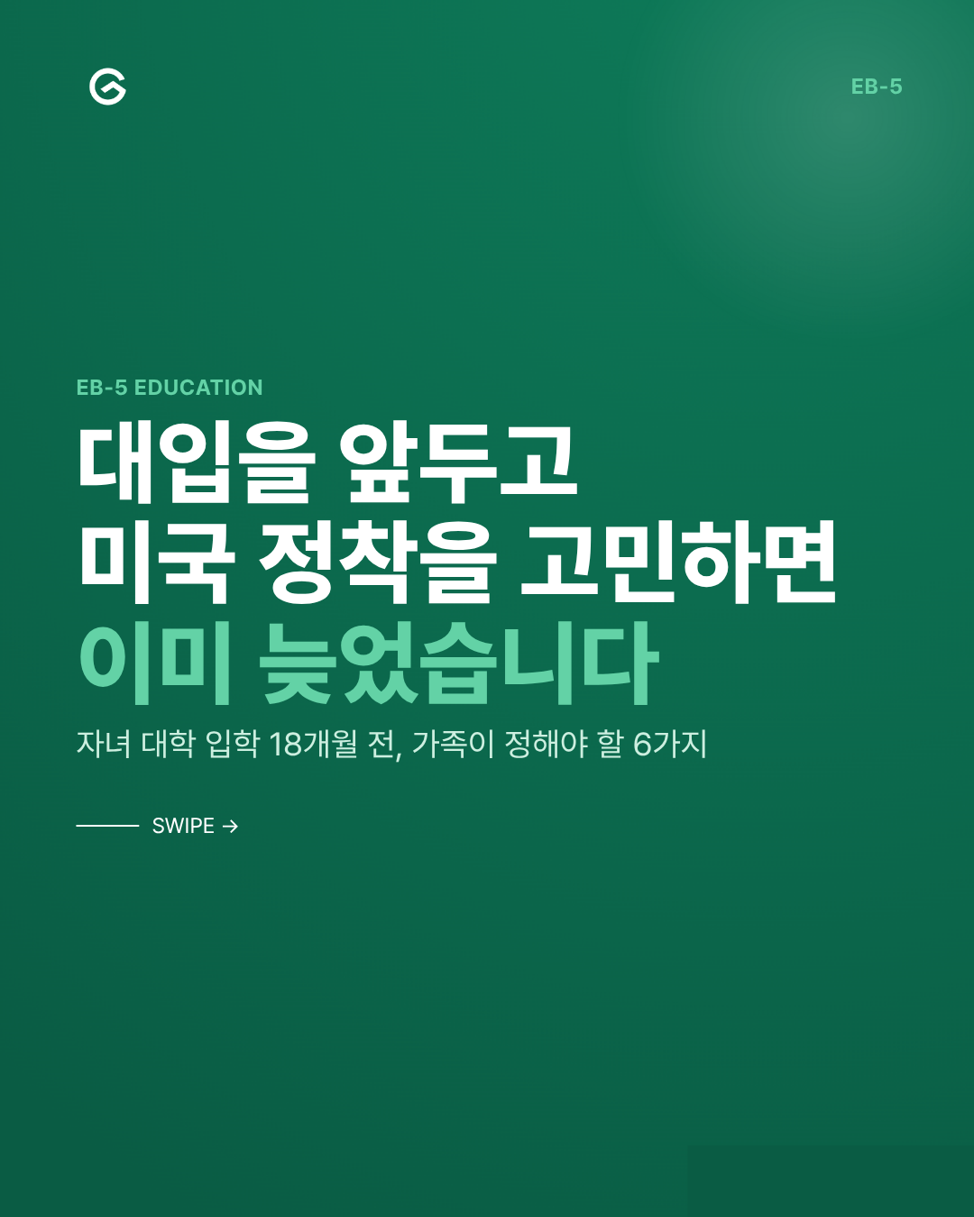 EB-5 자녀 교육