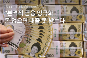 은행 대출 양극화