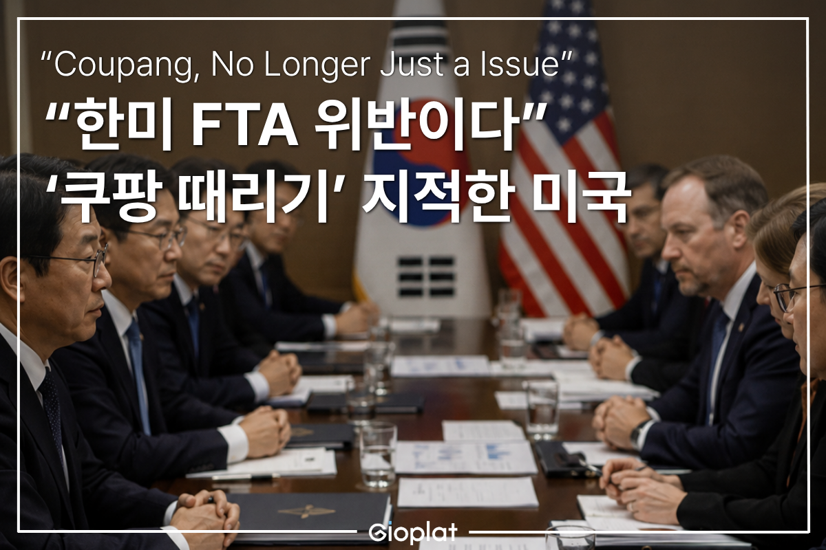쿠팡 한미 FTA 위반 논란