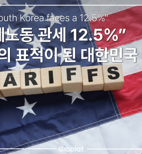 한국 관세 강제노동