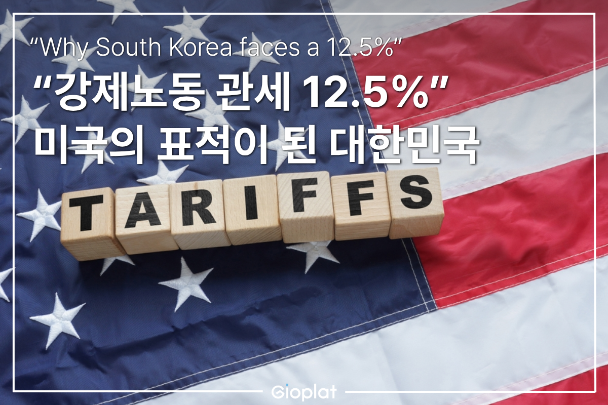 한국 관세 강제노동