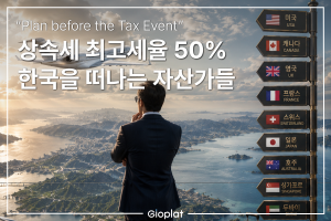 한국 상속세 미국 상속세 비교