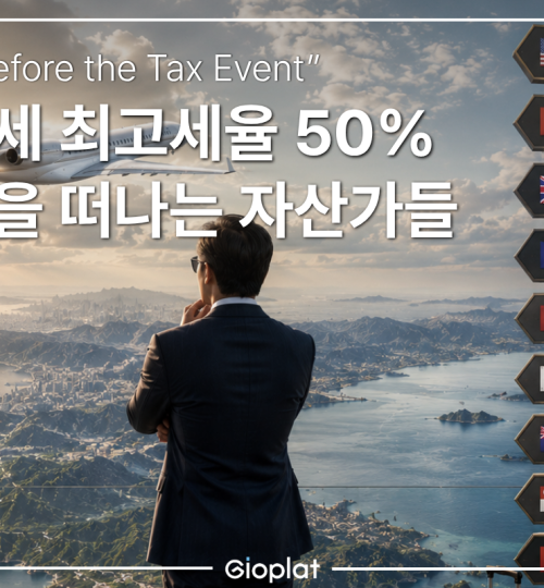 한국 상속세 미국 상속세 비교