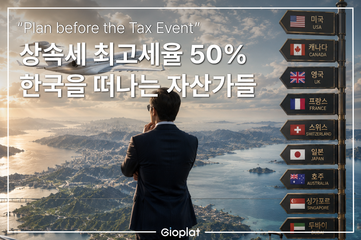 한국 상속세 미국 상속세 비교
