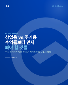 미국 부동산 유형