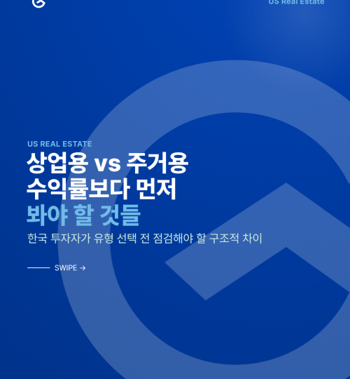 미국 부동산 유형