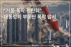 이재명 부동산 거품 폭락 발언