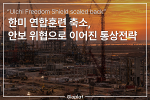 한미 통상 안보 연계