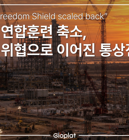 한미 통상 안보 연계